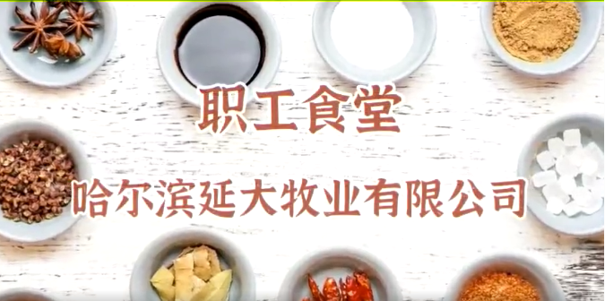 哈爾濱延大牧業有(yǒu)限公(gōng)司職工(gōng)食堂